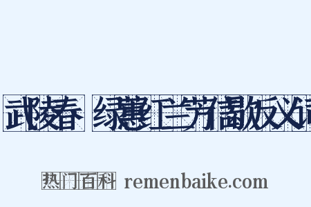 武陵春·绿蕙红兰芳信歇反义词是什么意思的图片